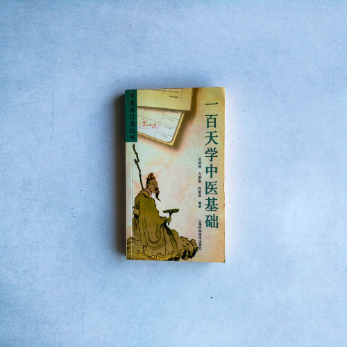 一百天學中醫基礎 一百天學中醫基礎