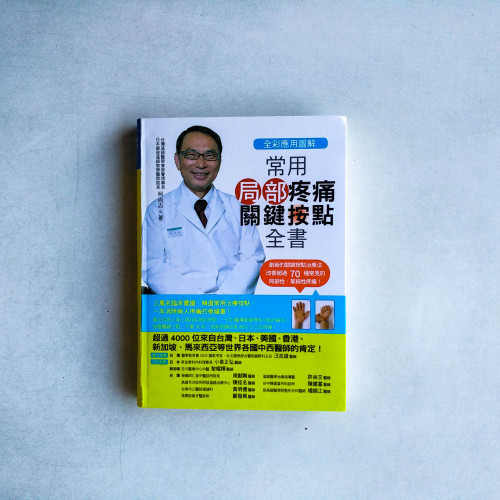 常用局部疼痛關鍵按點全書【全彩應用圖解】 