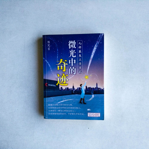 微光中的奇蹟:兒科醫生工作日記 微光中的奇蹟:兒科醫生工作日記