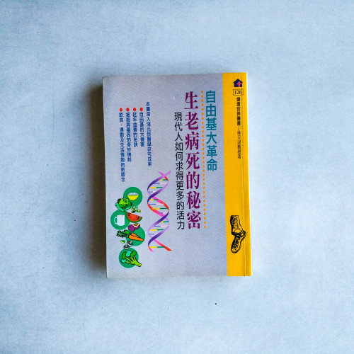 自由基大革命-生老病死的秘密 自由基大革命-生老病死的秘密