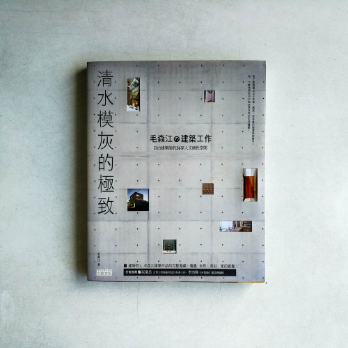 清水模灰的極致:毛森江建築工作 自由建築師的26家人文個性空間 清水模灰的極致:毛森江建築工作 自由建築師的26家人文個性空間