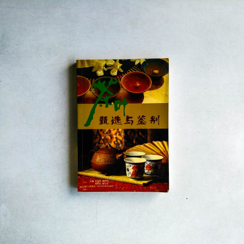 茶葉甄選與鑑別 茶葉甄選與鑑別