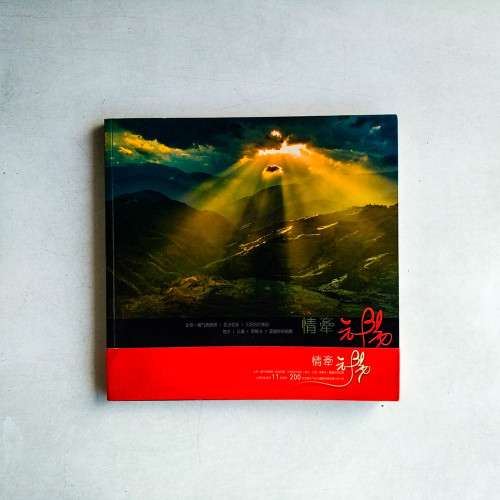情牽元陽 情牽元陽