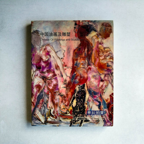 中國油畫及雕塑（2007年秋季拍賣會）