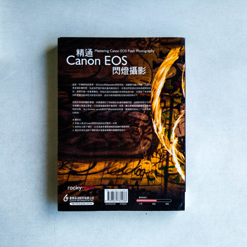 精通Canon EOS閃燈攝影 精通Canon EOS閃燈攝影
