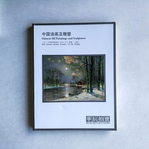 中國油畫及雕塑（2012年秋季拍賣會）