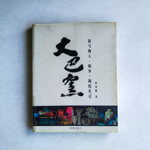 大巴窯：新馬陶人、陶事、陶蹤札記