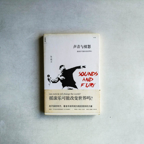 聲音與憤怒:搖滾樂可能改變世界嗎? 聲音與憤怒:搖滾樂可能改變世界嗎?