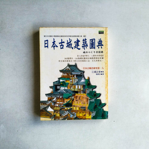 日本古城建築圖典 日本古城建築圖典