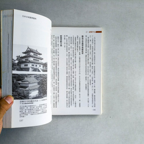 日本古城建築圖典 日本古城建築圖典