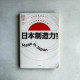 知日：日本制造力! Made in Japan