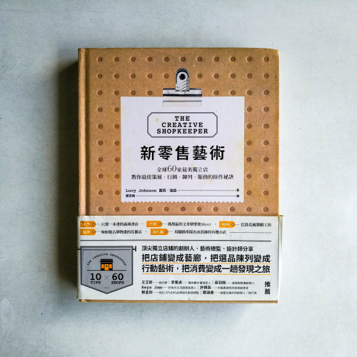 新零售藝術:全球60家最美獨立店,教你最佳策展、行銷、陳列、服務的操作祕訣 新零售藝術:全球60家最美獨立店,教你最佳策展、行銷、陳列、服務的操作祕訣