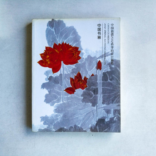 中國書畫（中國嘉德 2012 春季拍賣會預覽）