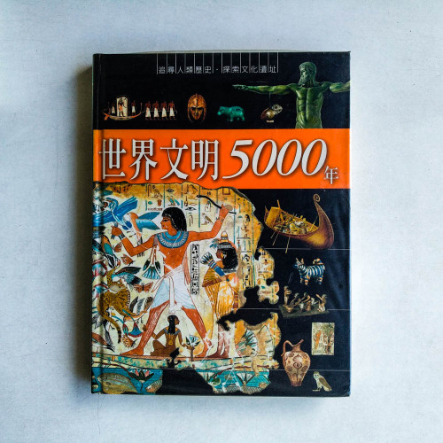 世界文明5000年 世界文明5000年