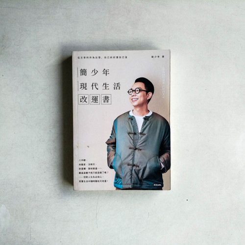 簡少年現代生活改運書 簡少年現代生活改運書