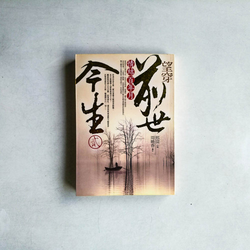 望穿前世今生2:情結百年月 望穿前世今生2:情結百年月