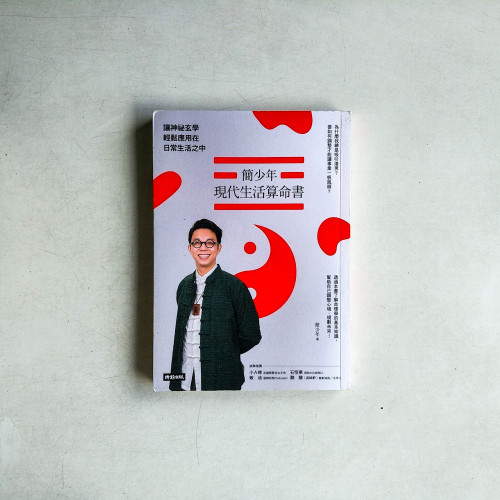 簡少年現代生活算命書:讓神祕玄學輕鬆應用在日常生活之中 簡少年現代生活算命書:讓神祕玄學輕鬆應用在日常生活之中