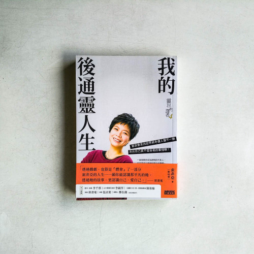 靈界的譯者4:我的後通靈人生 靈界的譯者4:我的後通靈人生