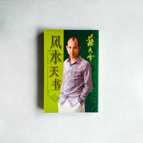 風水天書 風水天書
