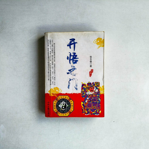 開悟之門：提升奇門技能必讀