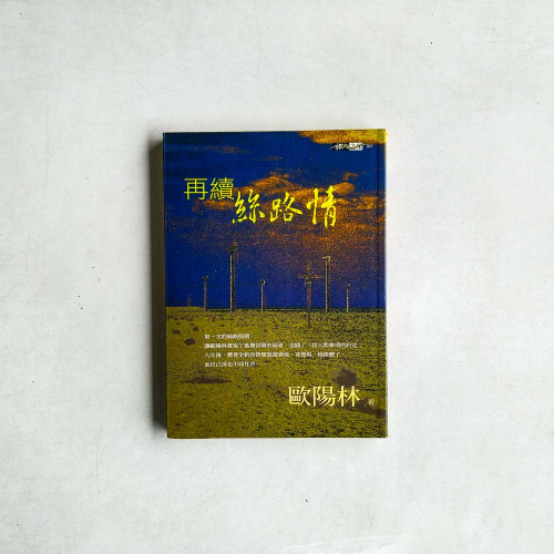 再續絲路情 再續絲路情