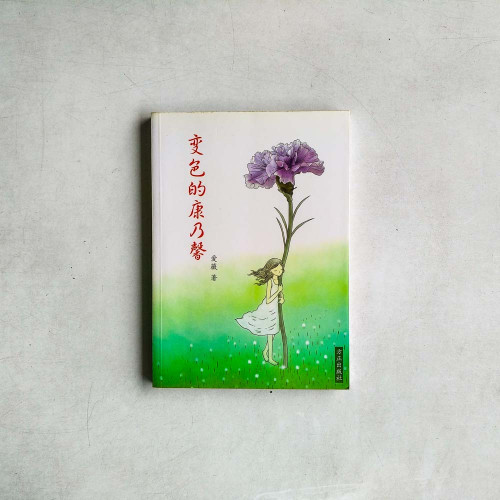 變色的康乃馨