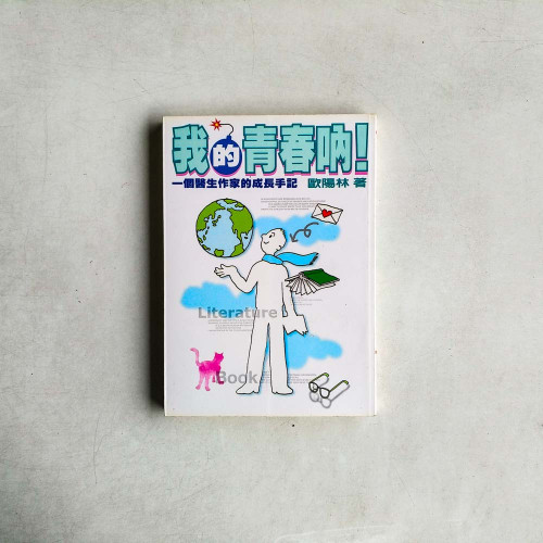 我的青春吶 我的青春吶