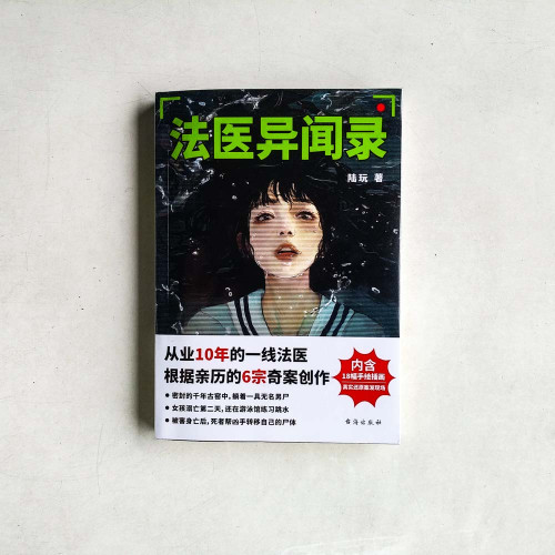 法醫異聞錄