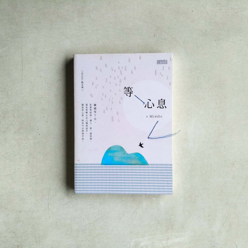 等心息 等心息