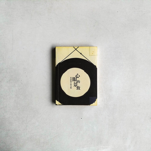心眼的景致:蘇清強小品文集 心眼的景致:蘇清強小品文集