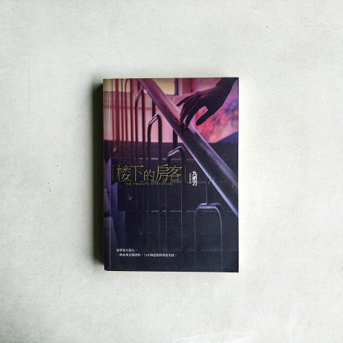 樓下的房客（簡體）