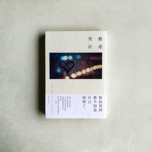 歡迎哭泣 歡迎哭泣