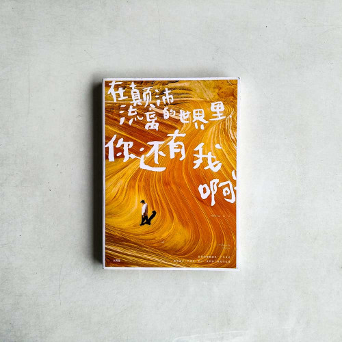 在顛沛流離失所的世界裡,你還有我啊! 在顛沛流離失所的世界裡,你還有我啊!