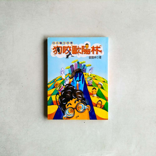 狗咬歐陽林:台北醫生故事 狗咬歐陽林:台北醫生故事