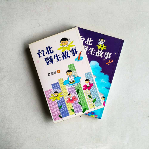 台北醫生故事 (全2冊) 台北醫生故事 (全2冊)