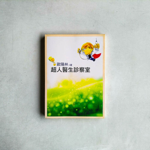 超人醫生診察室