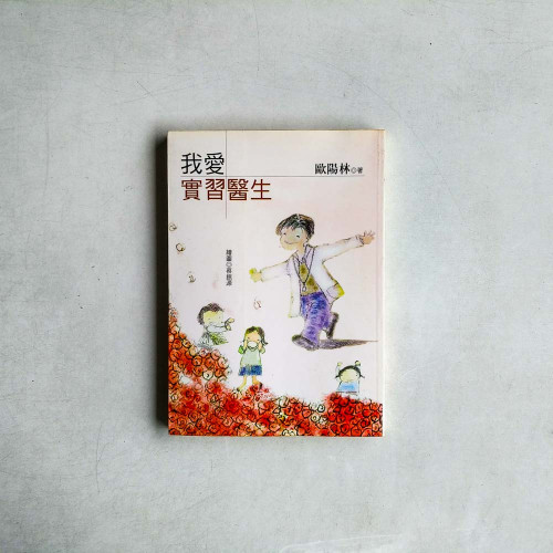 我愛實習醫生