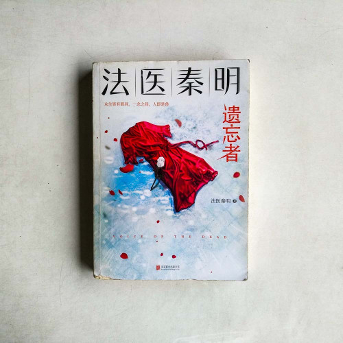 法醫秦明:遺忘者 法醫秦明:遺忘者