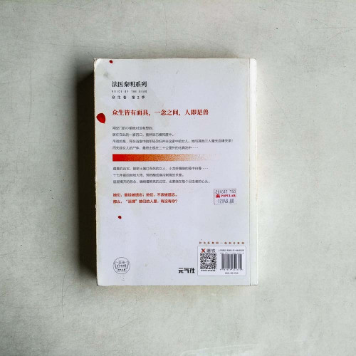 法醫秦明:遺忘者 法醫秦明:遺忘者