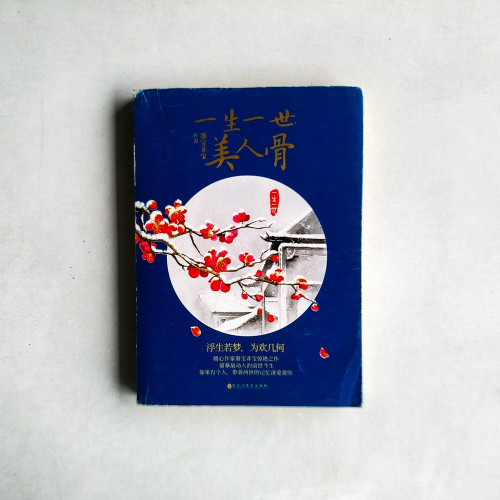 一生一世,美人骨 一生一世,美人骨