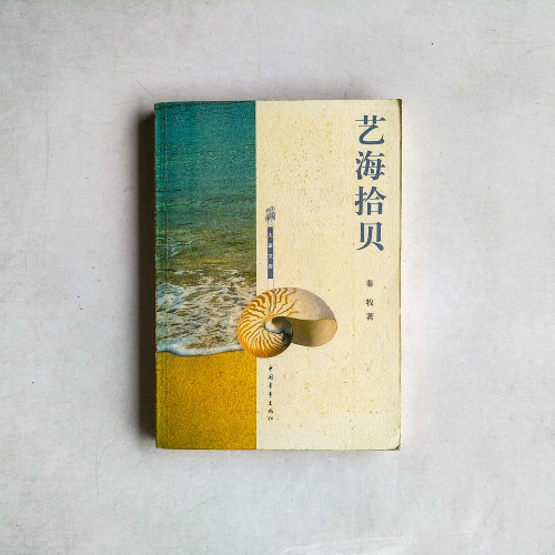 藝海拾貝 藝海拾貝