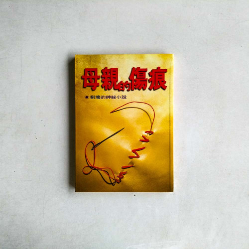 母親的傷痕 母親的傷痕