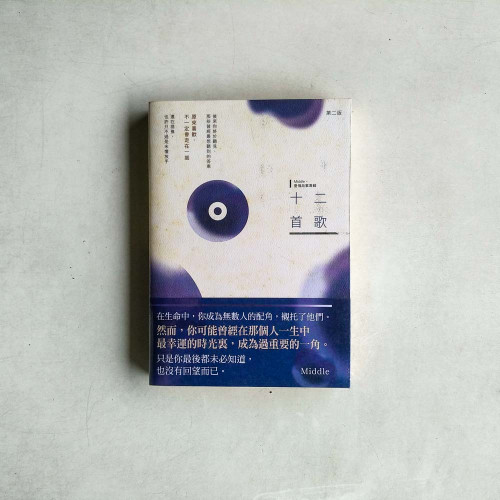 十二首歌 十二首歌