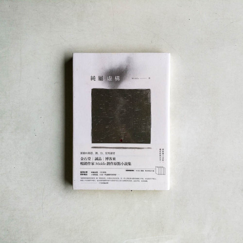 純屬虛構 純屬虛構