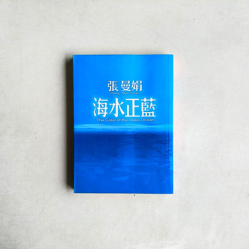 海水正藍 海水正藍