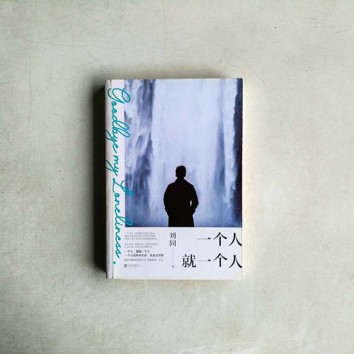 一個人就一個人 一個人就一個人