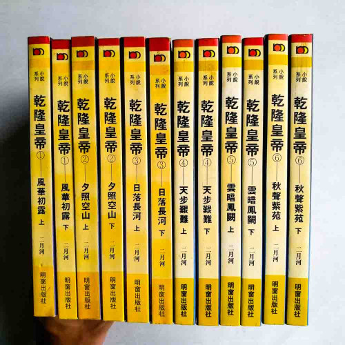 乾隆皇帝（全12冊）