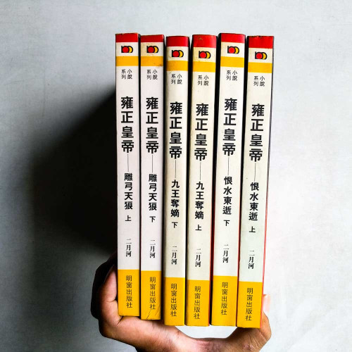 雍正皇帝（全6冊）