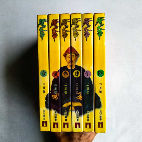 康熙大帝 （全6冊）