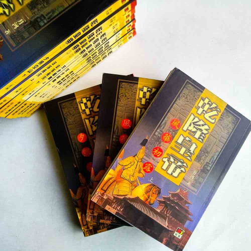 乾隆皇帝（全12冊）